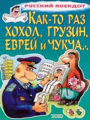 cover image of Как-то раз хохол, грузин, еврей и чукча...
